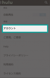 Huluスマホアプリからの解約5