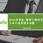 Huluを解約するための全手順をどこよりもわかりやすく解説【PC/スマホ別】