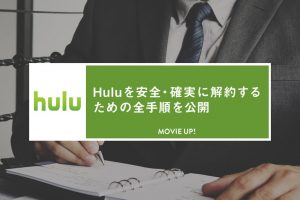 Huluを解約するための全手順をどこよりもわかりやすく解説【PC/スマホ別】