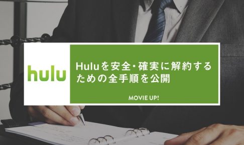 Huluを解約するための全手順をどこよりもわかりやすく解説【PC/スマホ別】