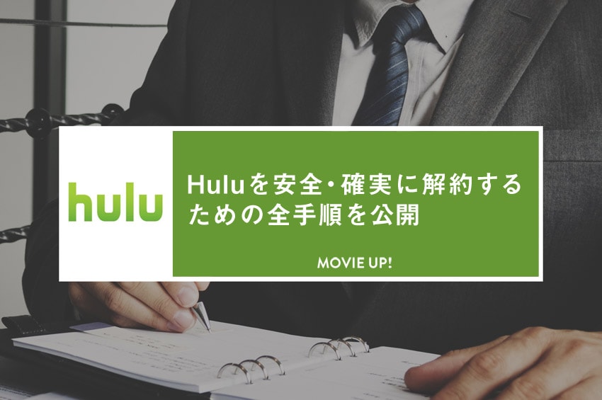 Huluを解約するための全手順をどこよりもわかりやすく解説【PC/スマホ別】